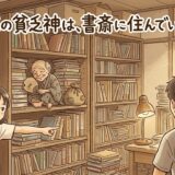我が家の貧乏神は、書斎に住んでいる