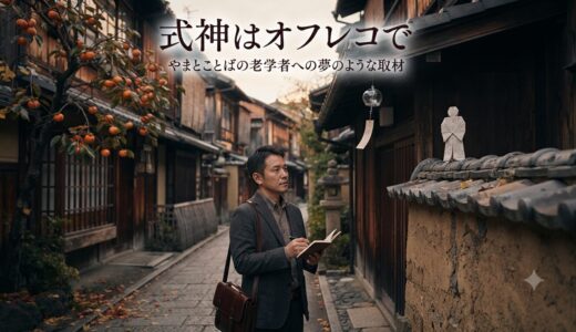 式神はオフレコで——やまとことばの老学者への夢のような取材