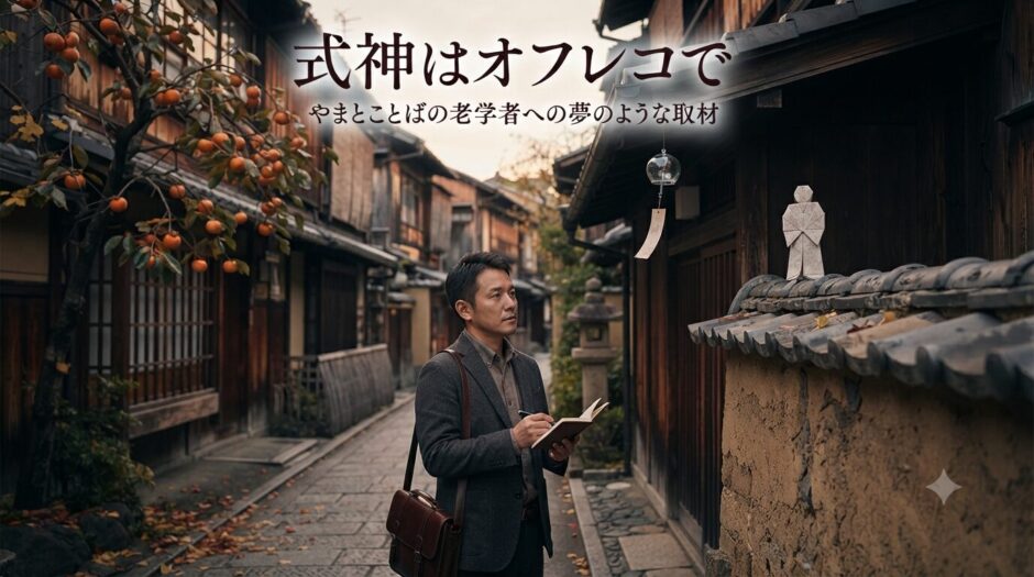 大和言葉の取材