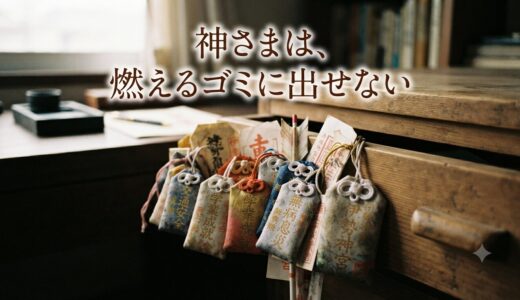 神さまは、燃えるゴミに出せない——お守りが捨てられない