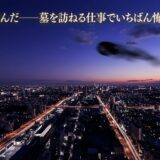 平将門の首塚——墓を訪ねる仕事でいちばん怖かった場所