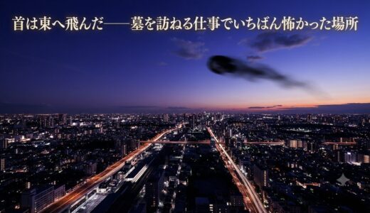 平将門の首塚——墓を訪ねる仕事でいちばん怖かった場所
