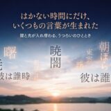 夜明けの名