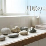 洗面所の石ころ