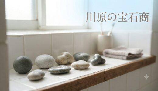 河原の宝石商
