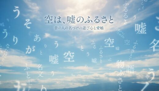 空は、嘘のふるさと——和語の名づけの遊び心と愛嬌