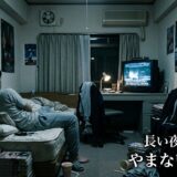 長い夜（第三章）　やまない家鳴り