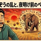 無尺象の乱と、夜明け前のペリー来航