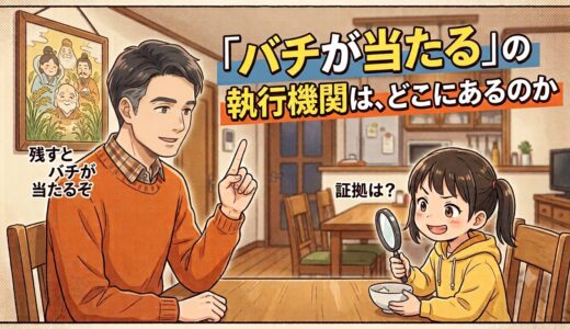 「バチが当たる」の執行機関は、どこにあるのか