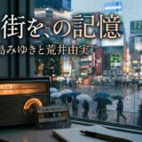 雨の街を、の記憶——中島みゆきと荒井由実