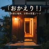 おかえり