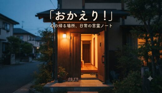 「おかえり！」というブログ名