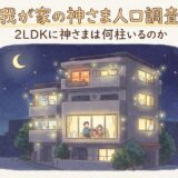 マンションの神さまたち