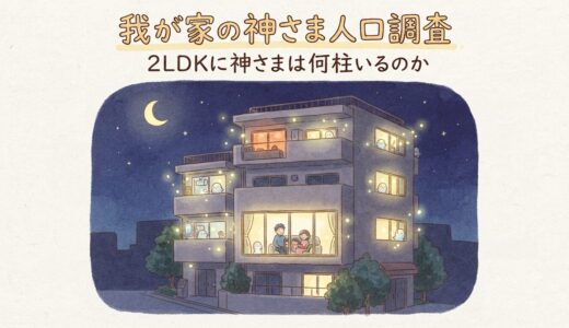 我が家の神さま人口調査——2LDKに神さまは何柱いるのか