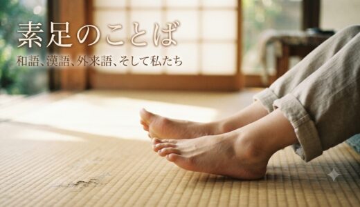 素足のことば——和語と漢語と外来語
