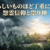 恐ろしいものほど丁重に——怨霊信仰と祟り神