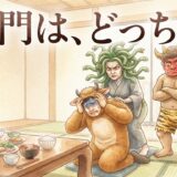 鬼門は、どっちだ