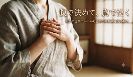 腹で決めて、胸で泣く——和語の言葉遣づかいから感情の居場所を読み解く
