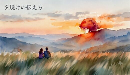 夕焼けの伝え方（短編小説）