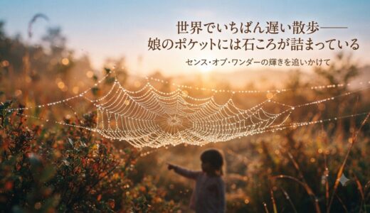 世界でいちばん遅い散歩——娘のポケットには石ころが詰まっている