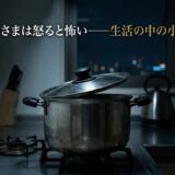 台所の神さまは怒ると怖い——生活の中の小さな異界