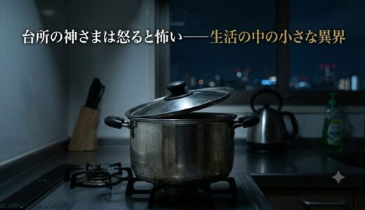 台所の神さまは怒ると怖い——生活の中の小さな異界