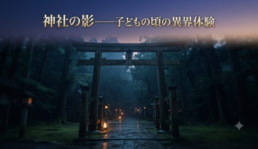 神社の影——子どもの頃の異界体験