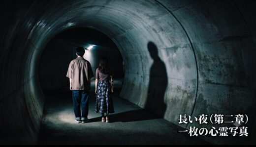 長い夜（第二章）　一枚の心霊写真