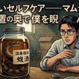 あぶないセルフケア——マムシ酒はまだ物置の奥で僕を睨んでいる