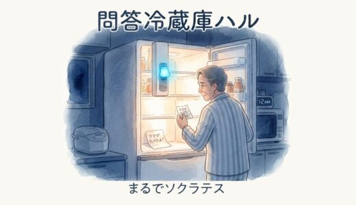 問答冷蔵庫ハル（短編小説）