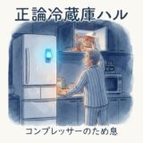 正論冷蔵庫ハル
