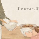 おかわりする娘