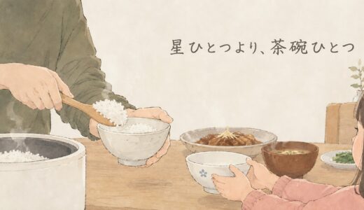 おかわりの瞬間、僕は心でガッツポーズをしている