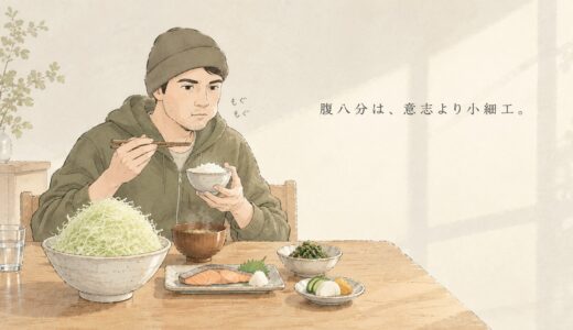 百回噛む——小食と一日二食の効能、腹八分の涙ぐましい努力