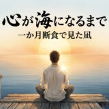 断食する男