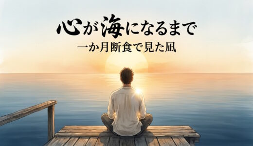 心が海になるまで——一か月断食で見た凪