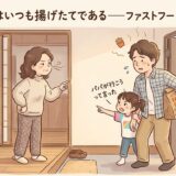 ポテトを持って帰宅した父子