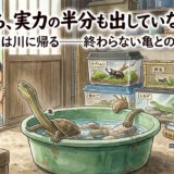 脱獄する亀