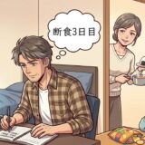 断食3日目の男