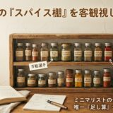 スパイスとハーブの小瓶