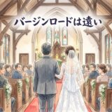 バージンロードを歩く父と娘