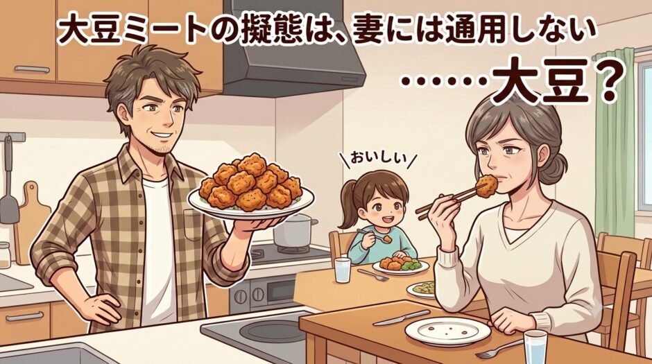 大豆ミート