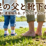 グラウンディングする父と娘
