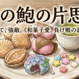 和菓子いろいろ