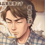 味見する父