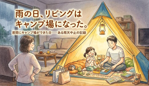 雨天決行、居間にて——雨の日のおうちキャンプ
