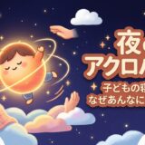 子どもの寝相