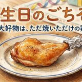 鶏もも肉のグリル