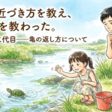 亀を川に返す娘