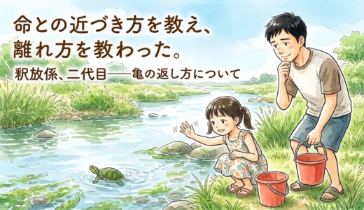 二代目釈放係——娘に亀の捕まえ方を教えたら、返し方を教わった